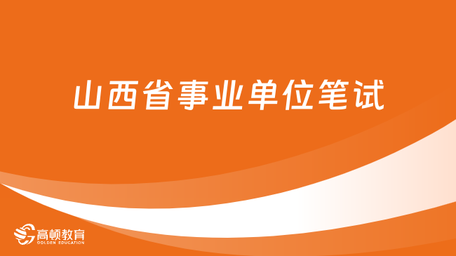 山西省事业单位最新招聘动态与未来展望